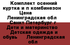 Комплект осенний(куртка и п/комбинезон) › Цена ­ 1 500 - Ленинградская обл., Санкт-Петербург г. Дети и материнство » Детская одежда и обувь   . Ленинградская обл.